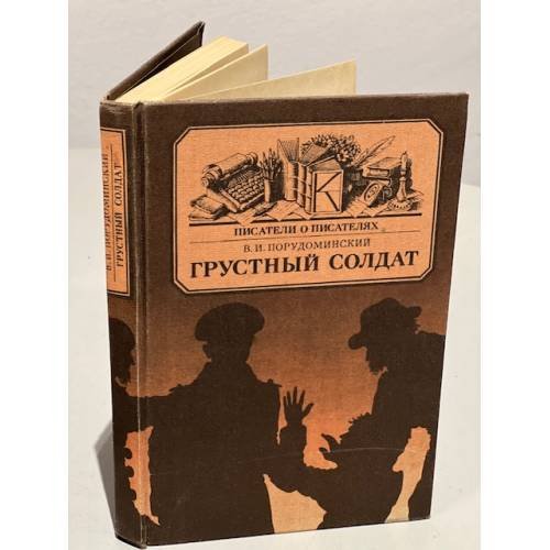 Обложка книги «Грустный солдат» — Порудоминский Владимир Ильич