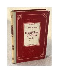 Поднятая Целина. Книга 1