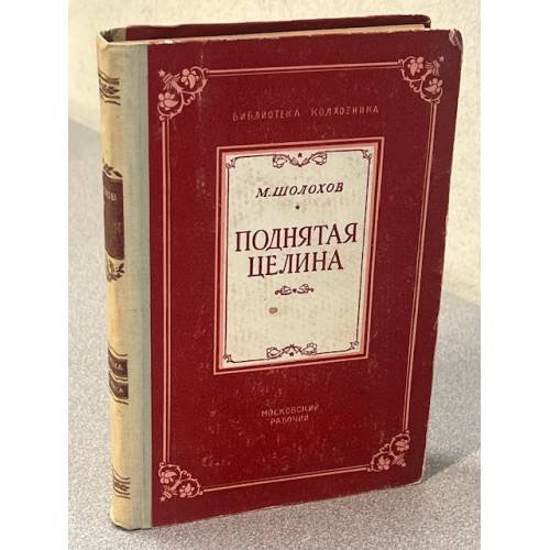 Поднятая Целина. Книга 1