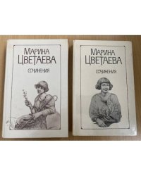 Марина Цветаева. Сочинения в 2 томах (комплект из 2 книг)