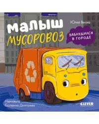Малыш мусоровоз заблудился в городе