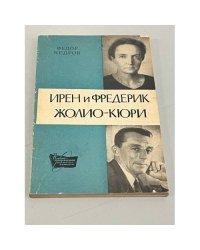 Ирен и Фредерик Жолио-Кюри