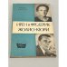 Обложка книги «Ирен и Фредерик Жолио-Кюри» — Кедров Федор Борисович