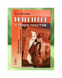 Интертекст в мире текстов: Контрапункт интертекстуальности
