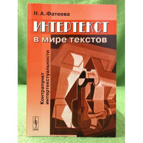 Интертекст в мире текстов: Контрапункт интертекстуальности