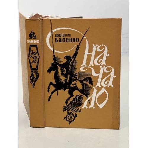 Обложка книги «Начало» — Басенко Константин Яковлевич