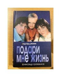 Подари мне жизнь