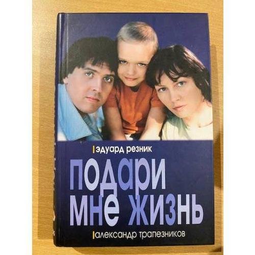 Подари мне жизнь