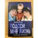 Подари мне жизнь