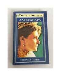 Александра