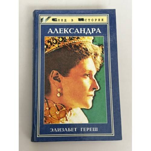 Обложка книги «Александра» — Гереш Э., ISBN 5222005674