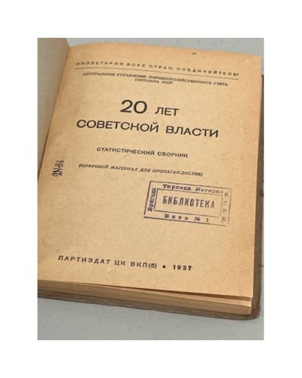 Дополнительное изображение книги «20 лет Советской власти (Статистический сборник)»