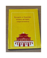 Буддизм в Бурятии: истоки, история, современность