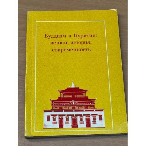 Буддизм в Бурятии: истоки, история, современность