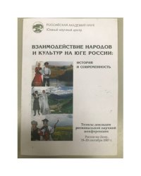 Взаимодействие народов и культур на юге России: история и современность