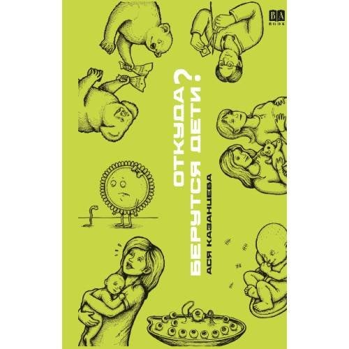Обложка книги «Откуда берутся дети?» — Казанцева Ася, ISBN 9781972707265