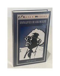  Иммануил Великовский 