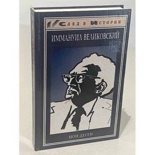  Иммануил Великовский 