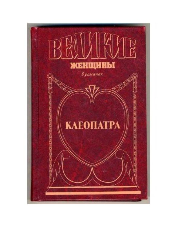 Дополнительное изображение книги «Клеопатра»