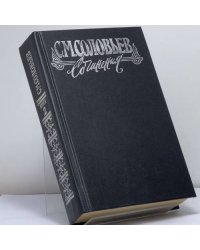 Сочинения. Книга II. История России с древнейших времен. Тома 3–4
