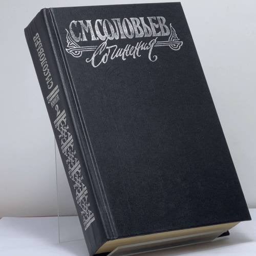 Обложка книги «Сочинения. Книга II. История России с древнейших времен. Тома 3–4» — Сергей Михайлович Соловьев, ISBN 9785711701767