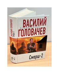 Смерш-2
