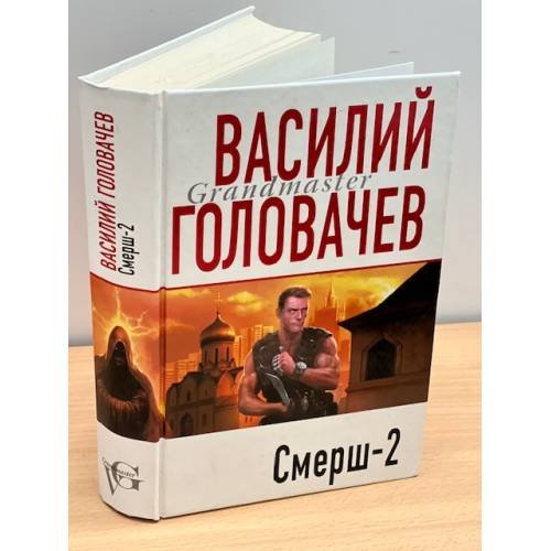 Смерш-2