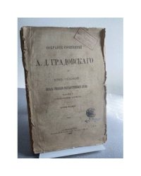 Собрание сочинений А. Д. Градовского. Том VII. Начала русского государственного права. Часть I: О государственном устройстве