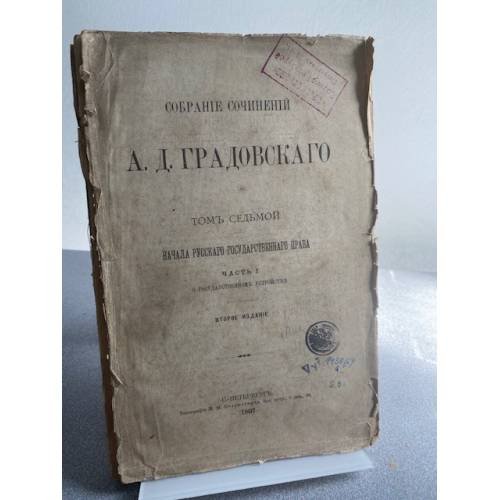 Собрание сочинений А. Д. Градовского. Том VII. Начала русского государственного права. Часть I: О государственном устройстве