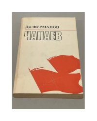 Чапаев