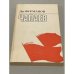 Обложка книги «Чапаев» — Дмитрий Фурманов
