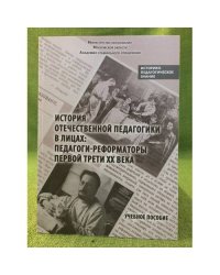 История отечественной педагогики в лицах: Педагоги-реформаторы первой трети XX века