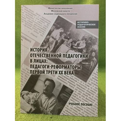 История отечественной педагогики в лицах: Педагоги-реформаторы первой трети XX века