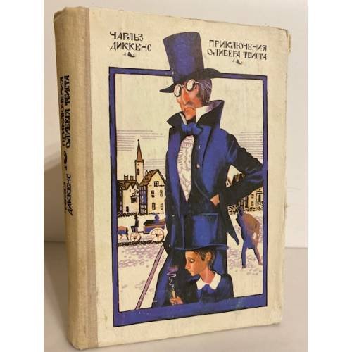 Обложка книги «Приключения Оливера Твиста» — Диккенс Чарльз