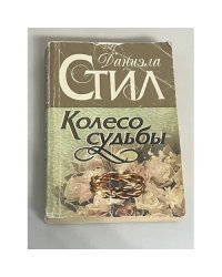 Колесо судьбы