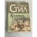 Колесо судьбы