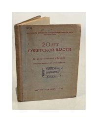 20 лет Советской власти (Статистический сборник)