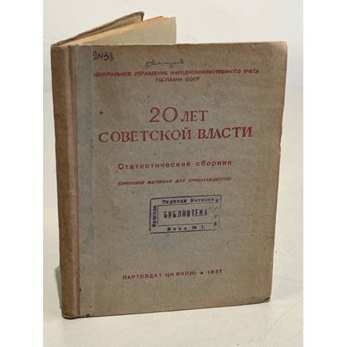 Обложка книги «20 лет Советской власти (Статистический сборник)» — Автор не указан