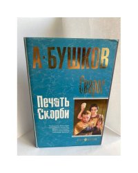 Бушков А Сварог. Печать скорби