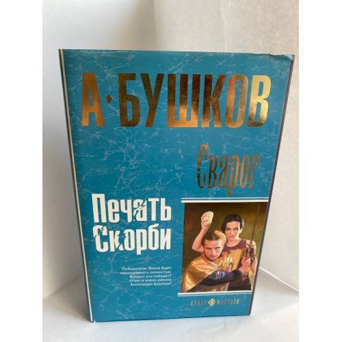 Бушков А Сварог. Печать скорби