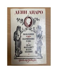 Монахиня. Племянник Рамо. Жак-фаталист и его Хозяин
