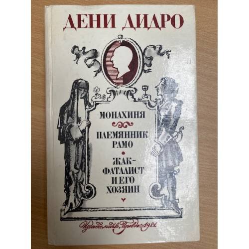 Монахиня. Племянник Рамо. Жак-фаталист и его Хозяин