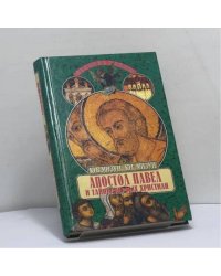 Апостол Павел и тайны первых христиан