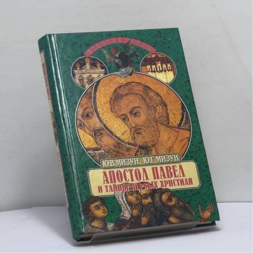 Обложка книги «Апостол Павел и тайны первых христиан» — Ю. В. Мизун, Ю. Г. Мизун, ISBN 9785783805363