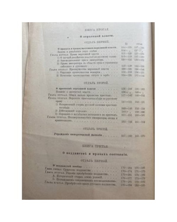 Собрание сочинений А. Д. Градовского. Том VII. Начала русского государственного права. Часть I: О государственном устройстве
