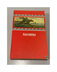 Былины