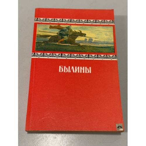 Обложка книги «Былины» — Народное творчеств