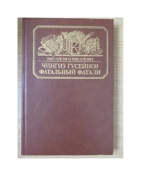 Фатальный Фатали