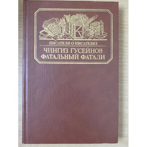 Фатальный Фатали