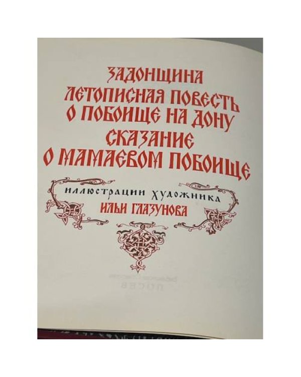Задонщина